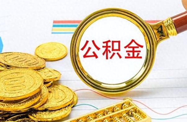 大兴安岭怎么可以把公积金取出（怎么将公积金取出）
